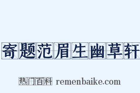 寄题范眉生幽草轩是什么意思的图片